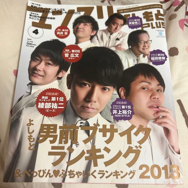 マンスリーよしもとPlus よしもと男前ブサイクランキング2013