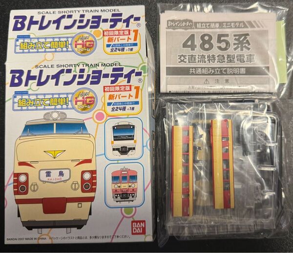 Bトレインショーティ 初回限定版 新パート1 485系 中間車 未組立