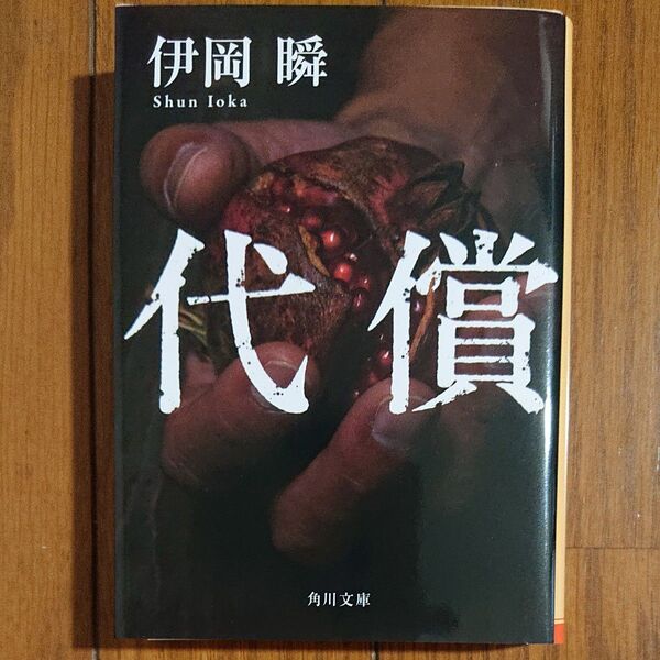 代償 (角川文庫 い64-5) 伊岡瞬/〔著〕