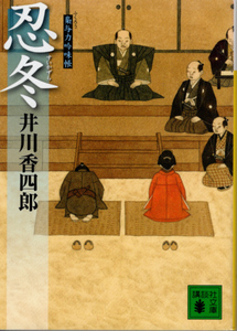 文庫「忍冬 梟与力吟味帖／井川香四郎／講談社文庫」　送料無料