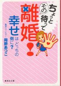 文庫「ちょっと待ってその離婚！ 幸せはどっちの側に？／岡野あつこ／集英社文庫」　送料無料