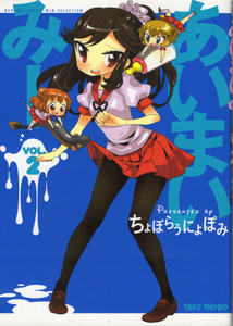 コミック「あいまいみー VOL.2／ちょぼらうにょぽみ／竹書房」 送料込