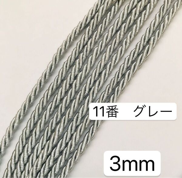 10m ツイストコード 高品質 3mm ツイストコード 11番 グレー ツイスト