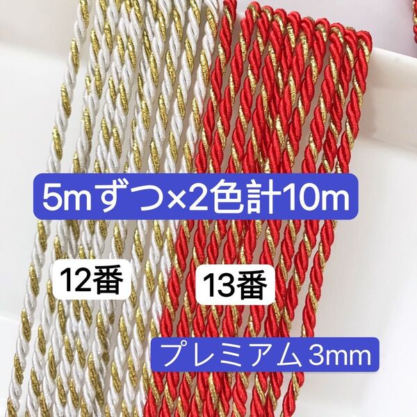 5mずつ計 10m ツイストコード 12番〜13番 プレミアム3mm ひも