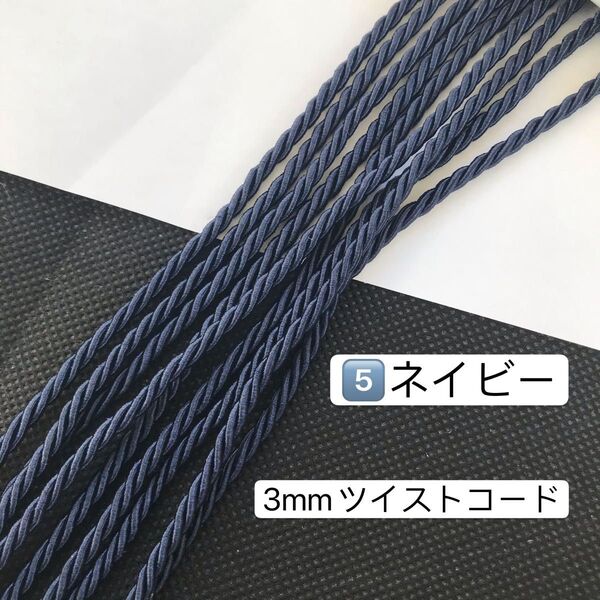 10m ツイストコード 3mm ツイストコード ⑤番ネイビー アレンジ紐 ヘアアレンジ