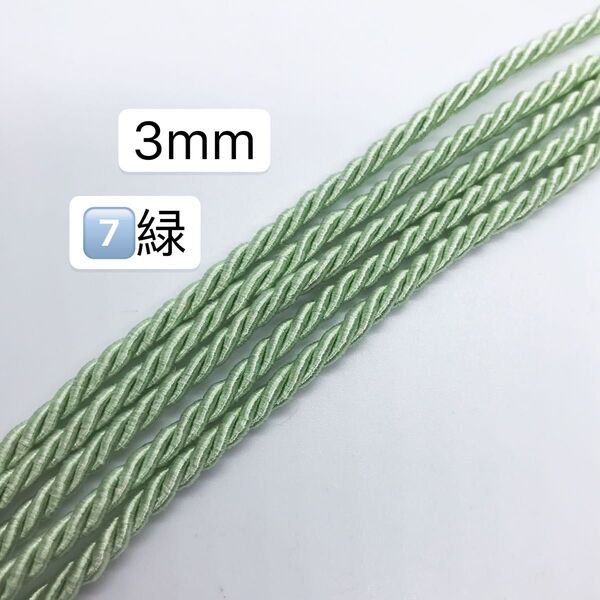 10m ツイストコード 3mm ツイストコード ⑦番 緑 アレンジ組紐 ツイストコード