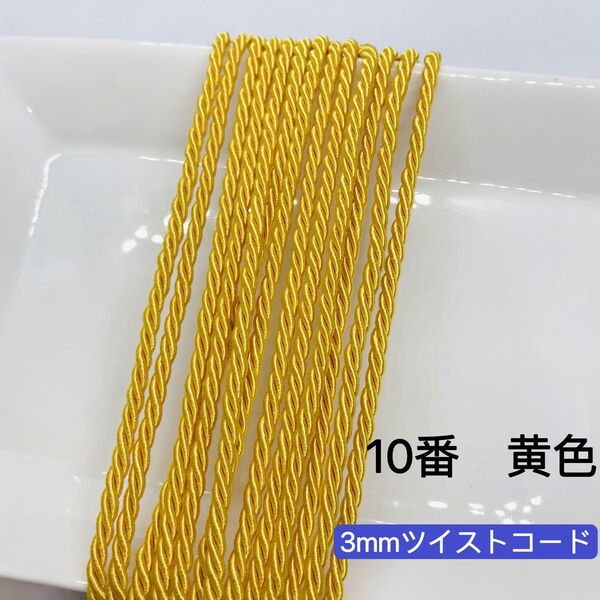 10m ツイストコード 3mm ツイストコード 10番 黄色 アレンジ紐 ヘアアレンジ