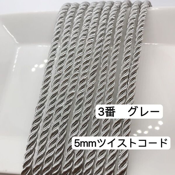10m ツイストコード 3番 グレー 5mm ツイストコード ロープ ヘアアレンジ 組紐