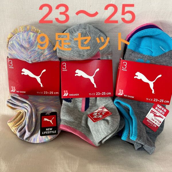 処分!【23〜25】プーマ ソックス 、靴下 3足組×3セット (9足)