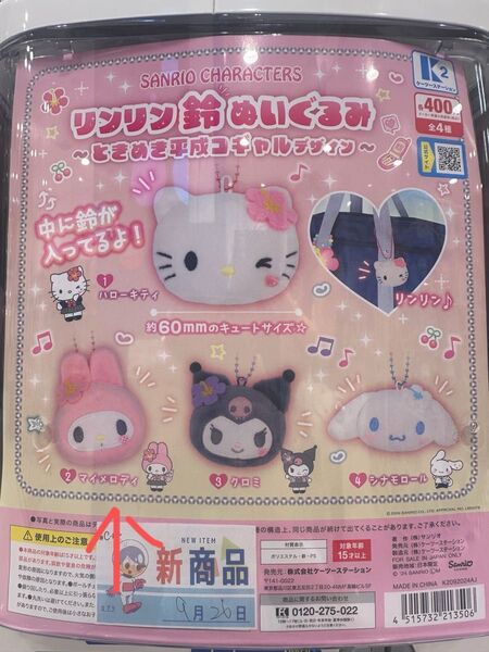リンリン鈴ぬいぐるみ マイメロディ