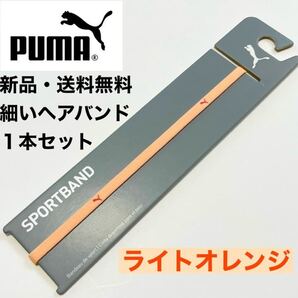新品・送料無料 PUMA細いヘアバンド1本セット ライトオレンジ