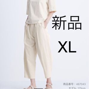 新品 ユニクロ パラシュートクロップドパンツ XLサイズ ナチュラル