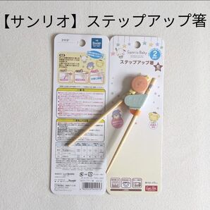 レック サンリオベビー ステップアップ箸 (右きき用) 2歳頃から 箸の持ち方覚え 成長に合わせて 3ステップ