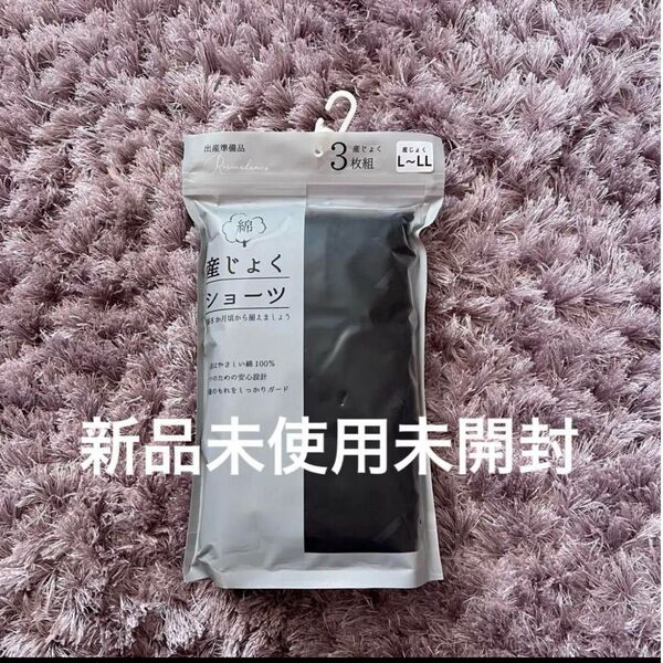 産褥ショーツ 3枚 新品未使用未開封 下着