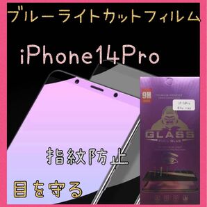 ブルーライトカットフィルム iPhone14Pro ゴリラガラス 画面保護 強化ガラス