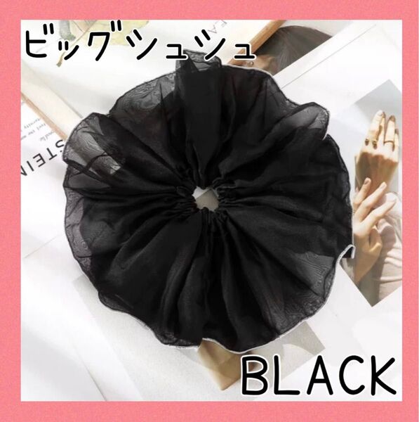セール★ビッグシュシュ ヘアゴム ブラック おしゃれ BIG かわいい 韓国