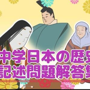 中学日本の歴史★記述問題解答集