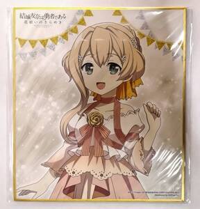 結城友奈は勇者である 花結いのきらめき オンラインくじ Birthday Memorial Vol.4 おまけキャンペーン ミニ色紙 伊予島杏 ゆゆゆい
