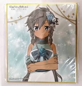 結城友奈は勇者である 花結いのきらめき オンラインくじ Birthday Memorial Vol.3 おまけキャンペーン ミニ色紙 古波蔵棗 ゆゆゆい