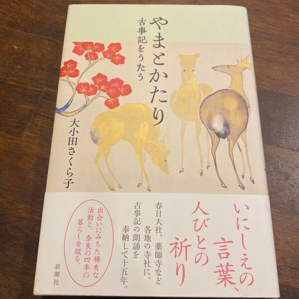 やまとかたり 古事記をうたう 大小田さくら子/著