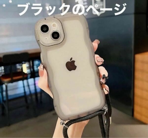 うねうねiPhone14 ショルダーケース 韓国 紐 ブラック ケータイカバー ウェーブなみなみ 透明ケース クリア ウェーブ