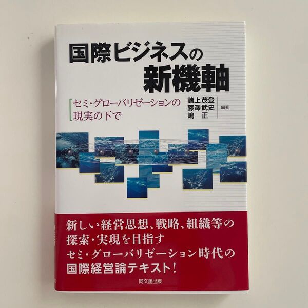 国際ビジネスの新機軸 セミ・グローバリゼーションの現実の下で 諸上茂登/編著 藤澤武史/編著 嶋正/編著