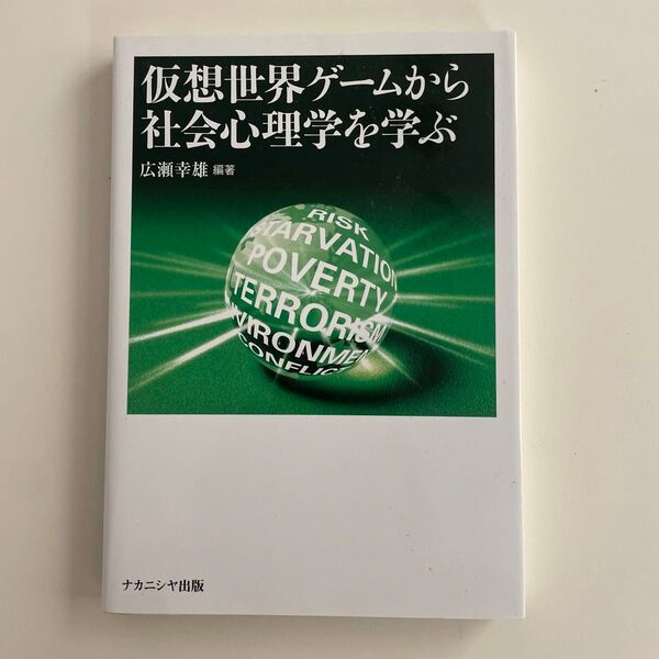仮想世界ゲームから社会心理学を学ぶ 広瀬幸雄/編著