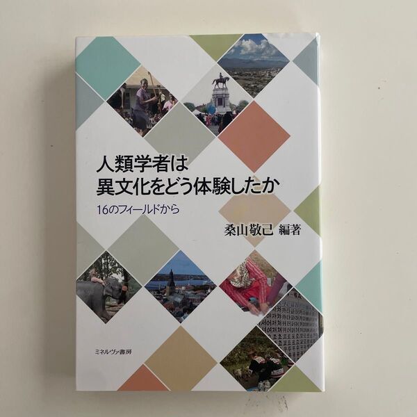 人類学者は異文化をどう体験したか 16のフィールドから 桑山敬己/編著