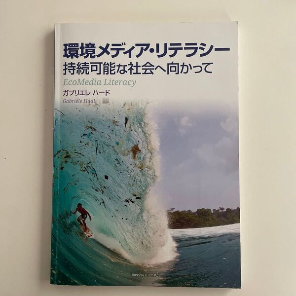 環境メディア・リテラシー 持続可能な社会へ向かって (関西学院大学研究叢書 第175編) ガブリエレ ハード/著