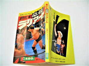 ◇【プロレス】君にも必殺ラリアート・スタンハンセン・1983/初版◆新日本プロレス アントニオ猪木 全日本プロレス ジャイアント馬場