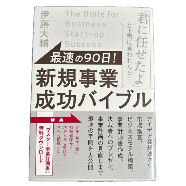 最速の90日!新規事業成功バイブル 伊藤大輔著