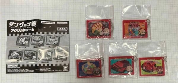 ダンジョン飯 アクリルチャーム ガチャ ライオス マルシル センシ ファリン チルチャック