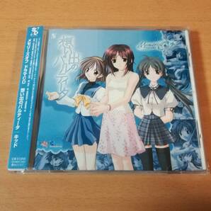 ドラマCD「メモリーズオフ ドラマCD 想い出のパルティータ」山本麻里安、水樹奈々、清水愛●