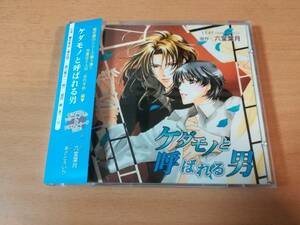 ドラマCD「ケダモノと呼ばれる男」六堂葉月 櫻井孝宏 森川智之BLCD●