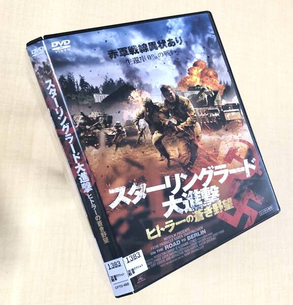 スターリングラード大進撃 ヒトラーの蒼き野望 DVDレンタル落ち