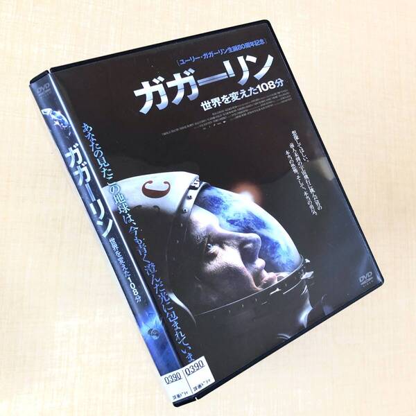 ガガーリン 世界を変えた108分 DVDレンタル落ち