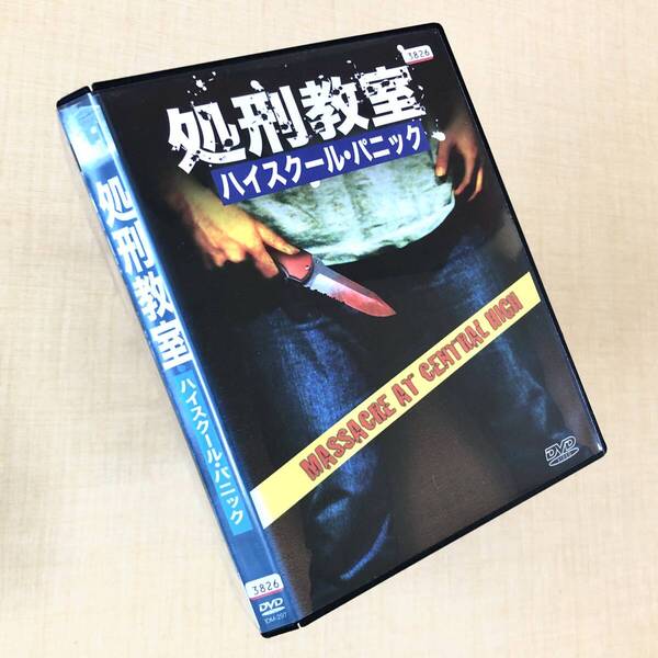 処刑教室 ハイスクール・パニック DVDレンタル落ち