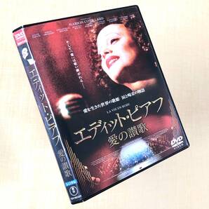 エディット・ピアフ 愛の讃歌 DVDレンタル落ち