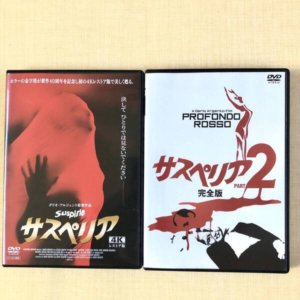 サスペリア 4K,2完全版 全2巻セット DVDレンタル落ち