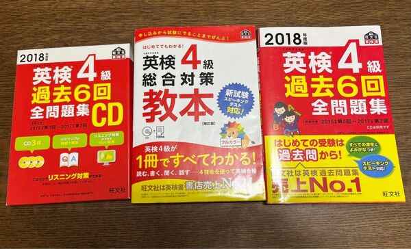 英検4級 過去問 教本 旺文社 2018年度