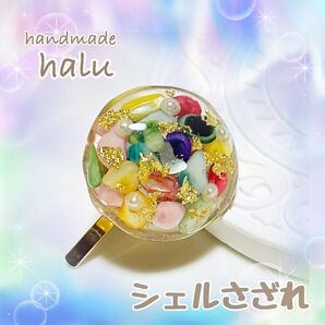 ★在庫整理価格★ハンドメイド レジン カラフルシェルさざれ石封入 ドーム型お守りポニーフック No.749