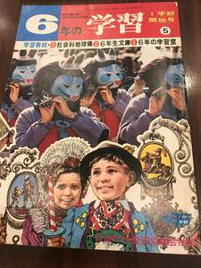 6年の学習 昭和47年5月号 長新太、少年はローマ目指して行く