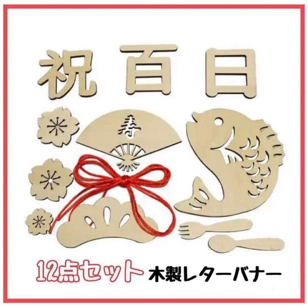 百日祝 100日祝い 木製 レターバナー お食い初め 12点セット 記念フォト 木製レターバナー お昼寝アート 寝相フォト 記念