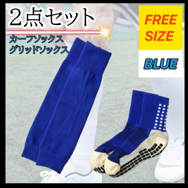 2点セット ソックス カーフソックス ロングソックス 青 セパレート スポーツ サッカー フットサル セパレートソックス