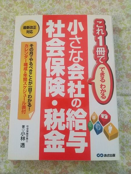 『小さな会社の給与 社会保険・税金』送料込、匿名