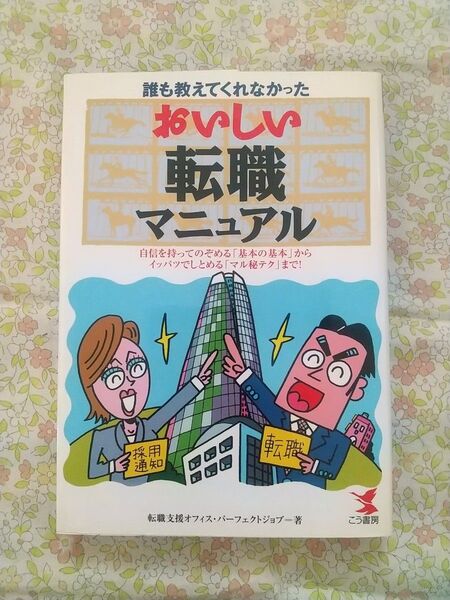 『おいしい転職マニュアル』送料込、匿名