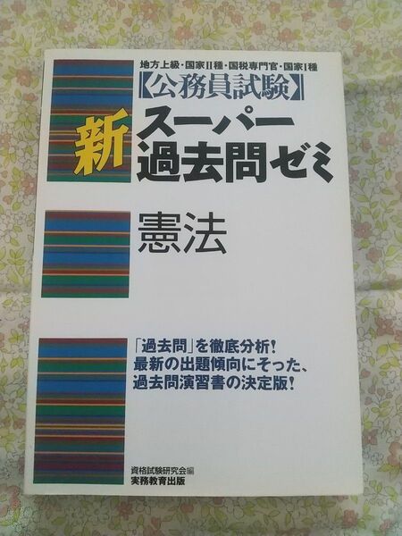『公務員試験 新スーパー過去問ゼミ 憲法』送料込、匿名