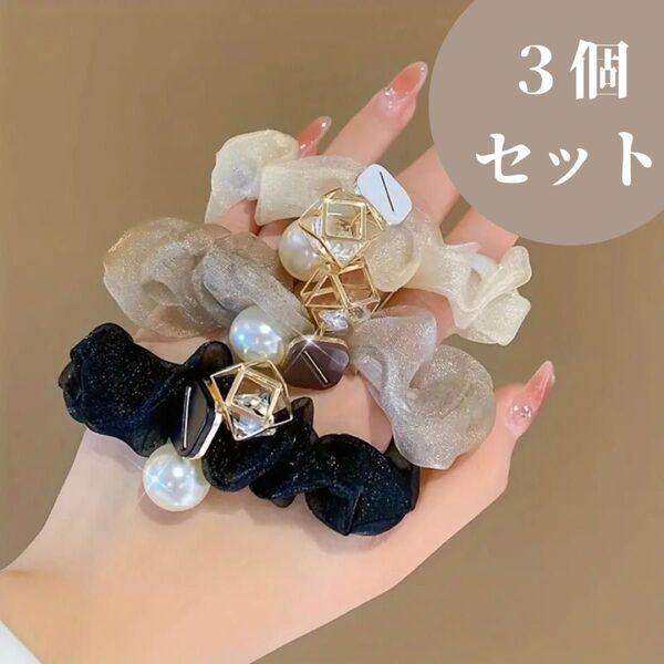 3個セット シュシュ フェイクパール ラインストーン ベージュ シャンパン ブラック セット売り ヘアアクセサリー ゴールド ゴム