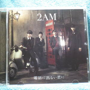 [CD] 2AM / 電話に出ない君に ☆ディスク美品/帯付き