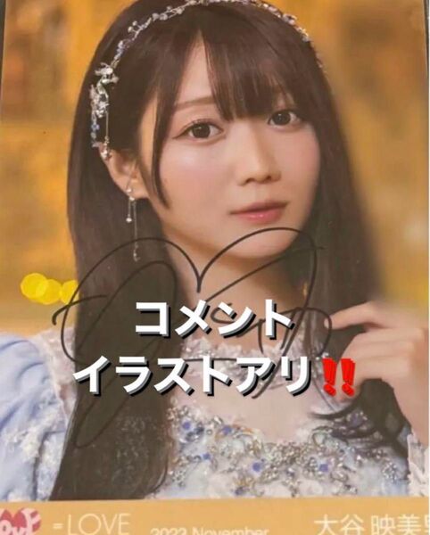 コメ有!イコラブ 大谷映美里 ラストノートしか知らない 歌唱衣装 直筆 ヨリ